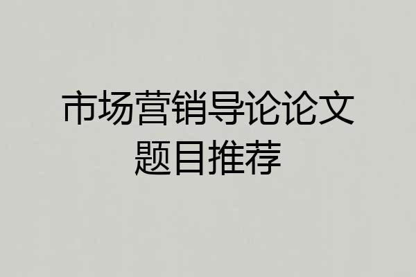 市场营销导论论文题目推荐