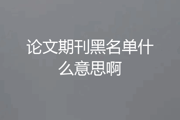 论文期刊黑名单什么意思啊