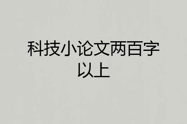 科技小论文两百字以上