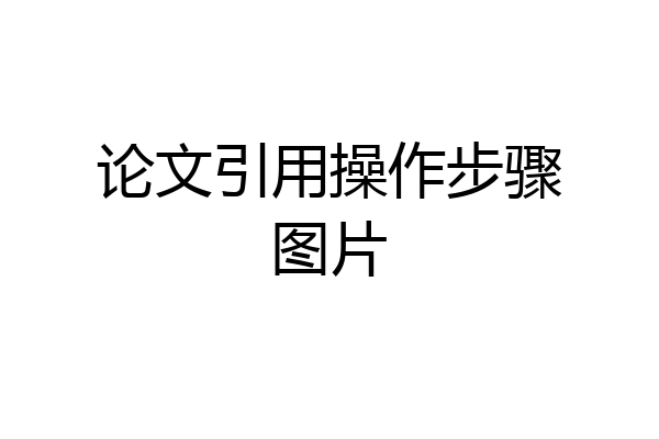 论文引用操作步骤图片