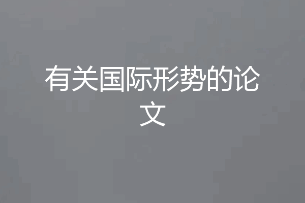 有关国际形势的论文