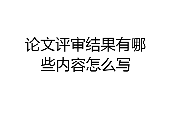 论文评审结果有哪些内容怎么写