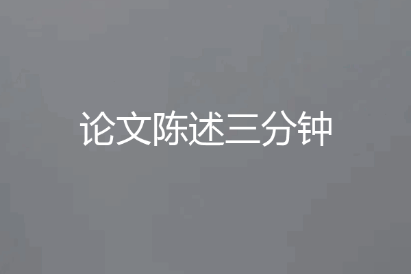 论文陈述三分钟