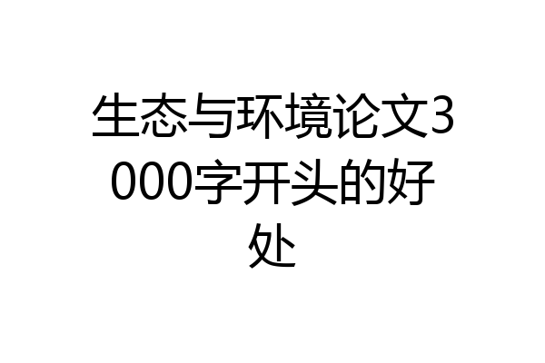 生态与环境论文3000字开头的好处