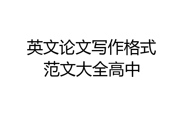 英文论文写作格式范文大全高中
