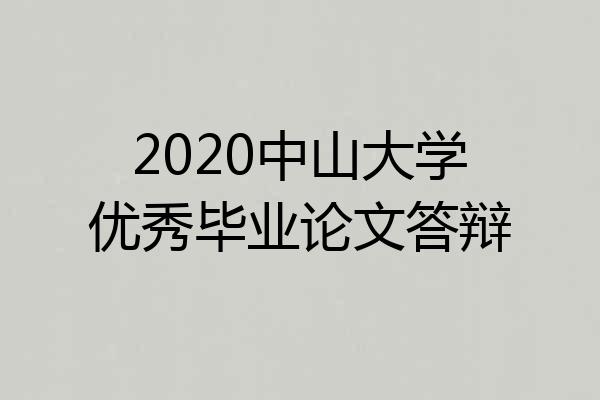 2020中山大学优秀毕业论文答辩