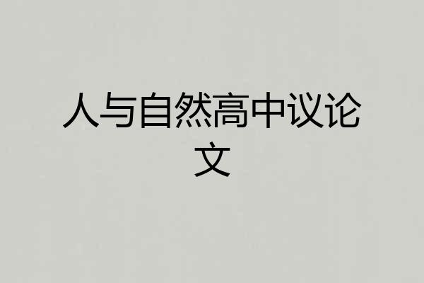 人与自然高中议论文