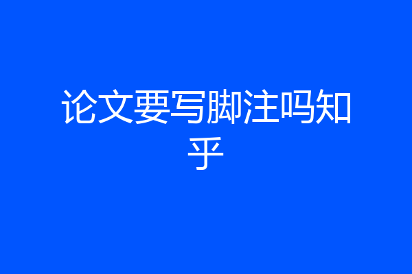 论文要写脚注吗知乎