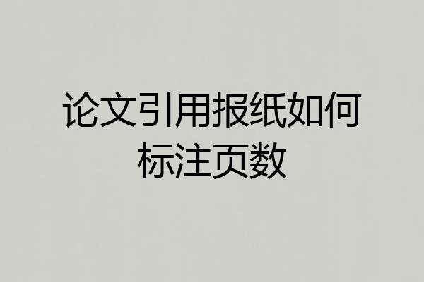 论文引用报纸如何标注页数