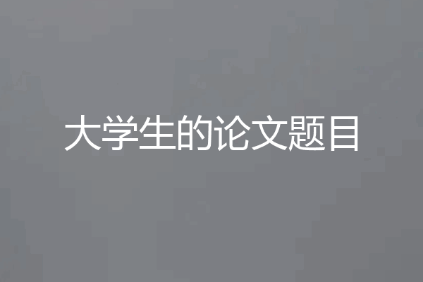 大学生的论文题目