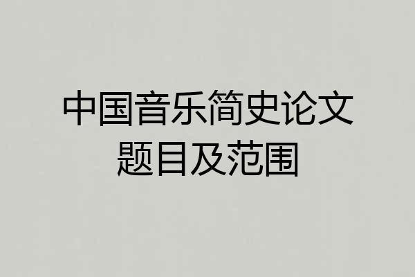 中国音乐简史论文题目及范围