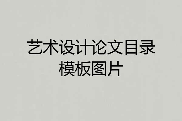 艺术设计论文目录模板图片