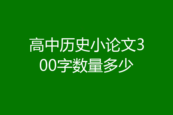 高中历史小论文300字数量多少