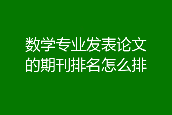 数学专业发表论文的期刊排名怎么排