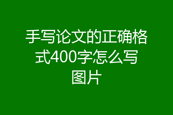 手写论文的正确格式400字怎么写图片