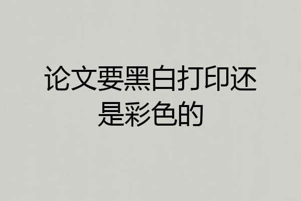 论文要黑白打印还是彩色的