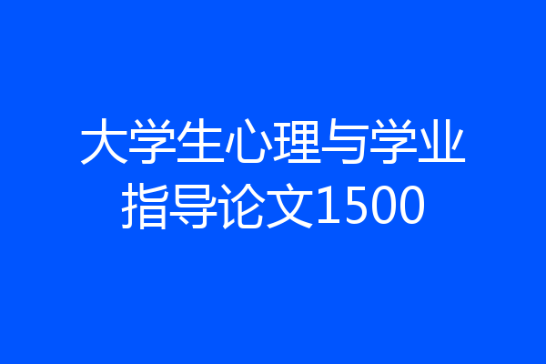 大学生心理与学业指导论文1500