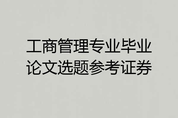 工商管理专业毕业论文选题参考证券