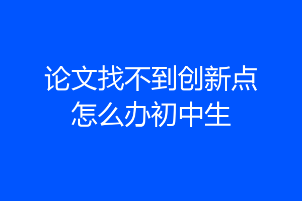 论文找不到创新点怎么办初中生
