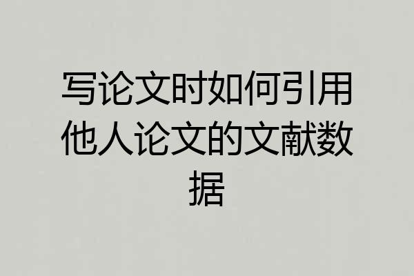 写论文时如何引用他人论文的文献数据