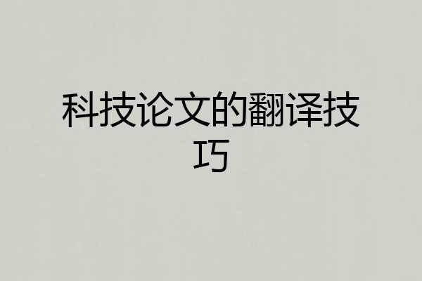 科技论文的翻译技巧