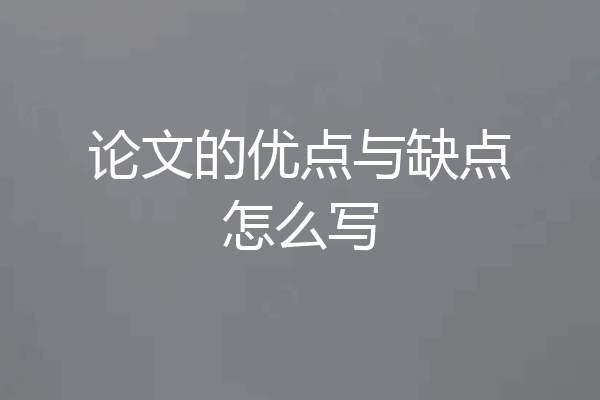 论文的优点与缺点怎么写