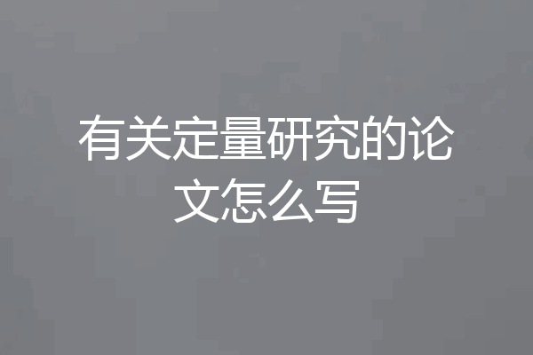 有关定量研究的论文怎么写