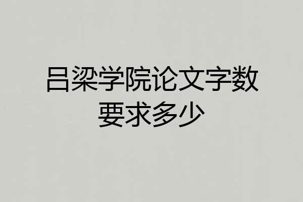 吕梁学院论文字数要求多少