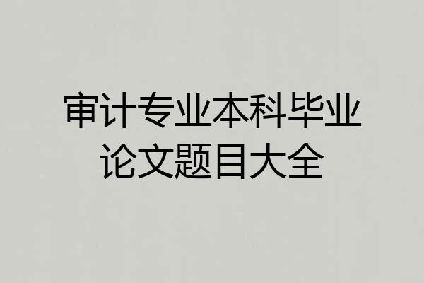 审计专业本科毕业论文题目大全
