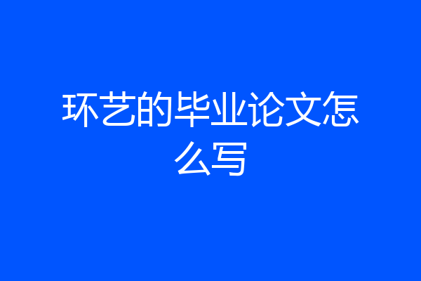 环艺的毕业论文怎么写