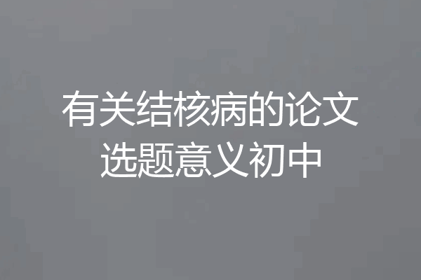 有关结核病的论文选题意义初中