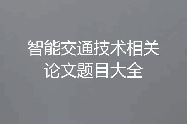 智能交通技术相关论文题目大全
