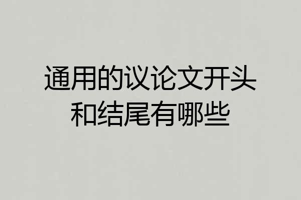 通用的议论文开头和结尾有哪些