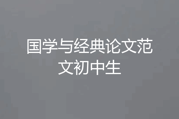 国学与经典论文范文初中生