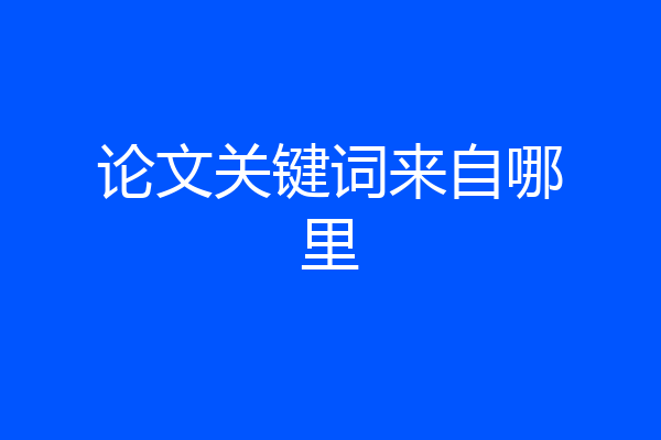 论文关键词来自哪里