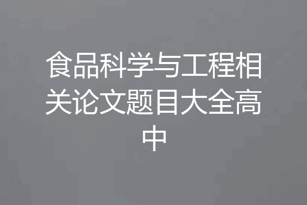 食品科学与工程相关论文题目大全高中