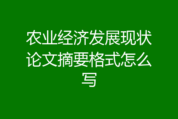 农业经济发展现状论文摘要格式怎么写