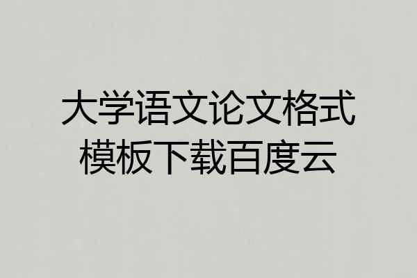 大学语文论文格式模板下载百度云