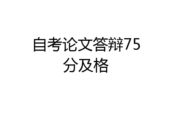 自考论文答辩75分及格