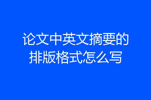 论文中英文摘要的排版格式怎么写