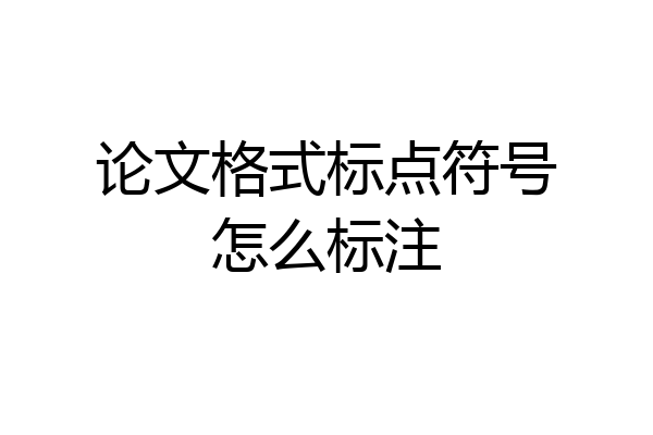 论文格式标点符号怎么标注