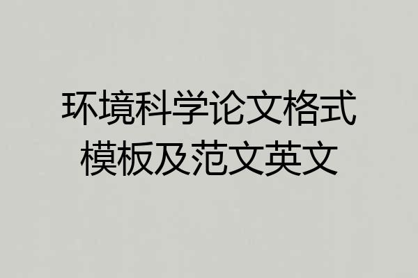 环境科学论文格式模板及范文英文