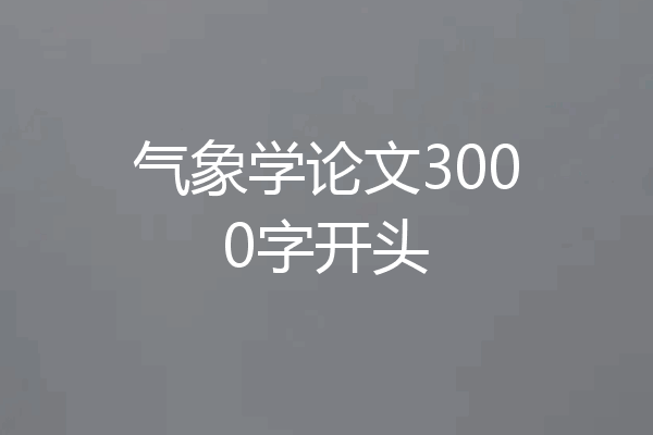 气象学论文3000字开头