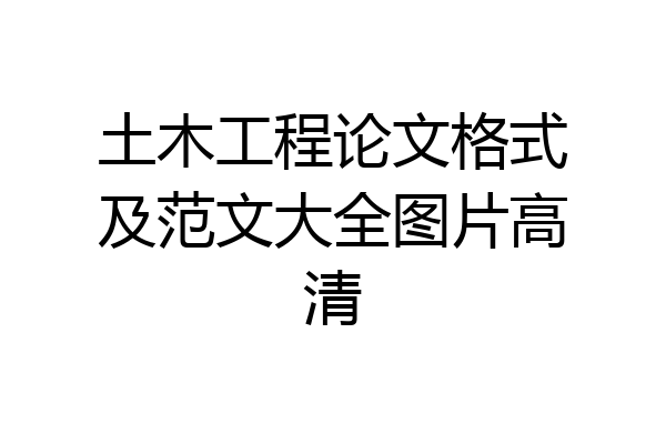 土木工程论文格式及范文大全图片高清