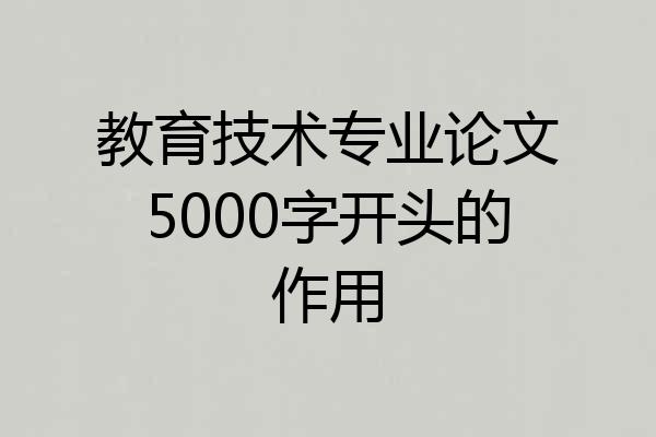 教育技术专业论文5000字开头的作用