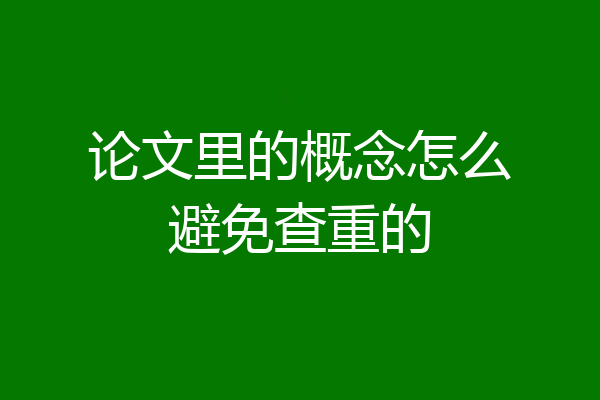 论文里的概念怎么避免查重的