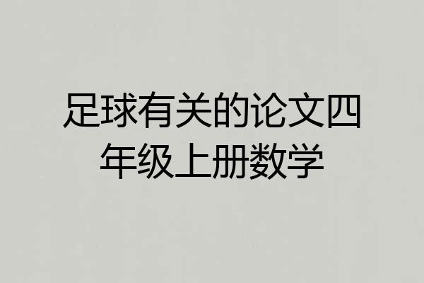 足球有关的论文四年级上册数学