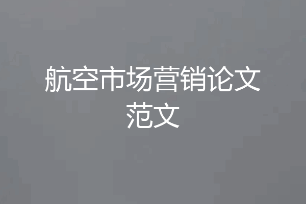 航空市场营销论文范文