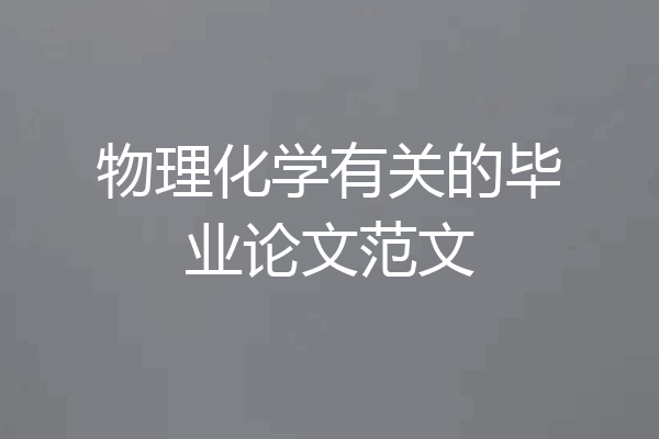 物理化学有关的毕业论文范文