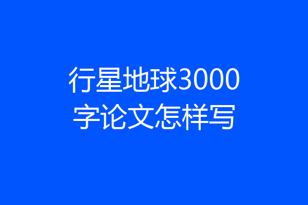 行星地球3000字论文怎样写